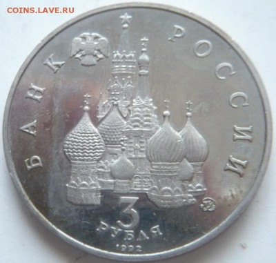 1 руб. 1992 г.Я. Колос, 3 руб. 1992 г. Космос до 22-00.25.14 - P1300744.JPG