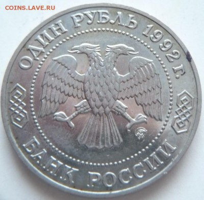 1 руб.1991 г. Лебедев, 1 руб. 1992 г Лобачевский до 22-00.25 - P1300742.JPG