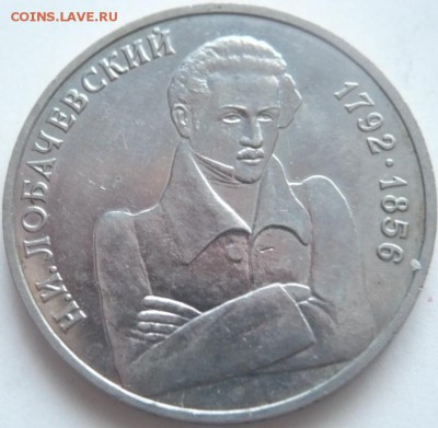 1 руб.1991 г. Лебедев, 1 руб. 1992 г Лобачевский до 22-00.25 - P1300741.JPG
