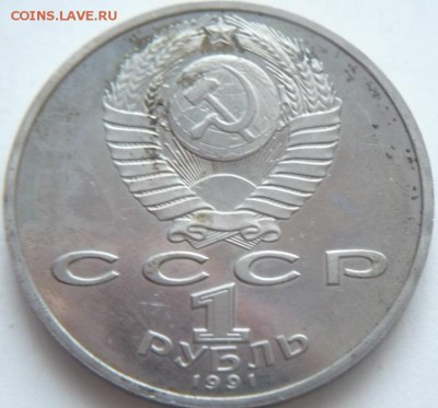 1 руб.1991 г. Лебедев, 1 руб. 1992 г Лобачевский до 22-00.25 - P1300740.JPG