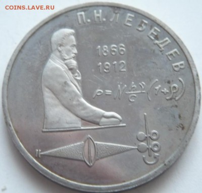 1 руб.1991 г. Лебедев, 1 руб. 1992 г Лобачевский до 22-00.25 - P1300739.JPG