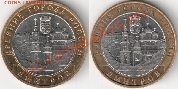 10 р_2004_Дмитров_интересный реверс - Дмитров_сравнение_сканы