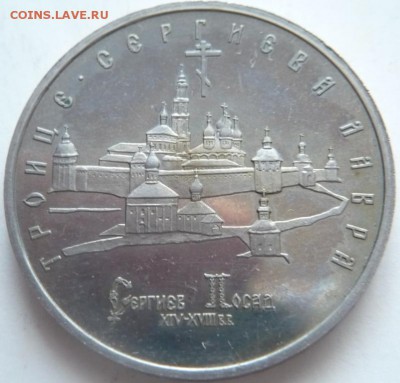 5 руб. 1992 г. Ясави, 1993 г. Лавра до 22-00.25.14 г. мск - P1300747.JPG