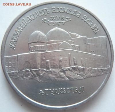 5 руб. 1992 г. Ясави, 1993 г. Лавра до 22-00.25.14 г. мск - P1300746.JPG