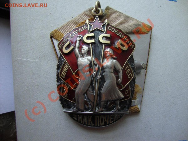 Знак почета - DSC00765.JPG