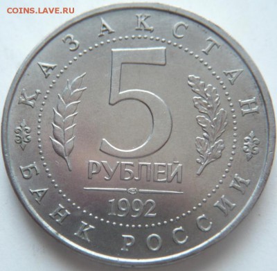 5 руб. 1992 г. Ясави, 1993 г. Лавра до 22-00.25.14 г. мск - P1300745.JPG