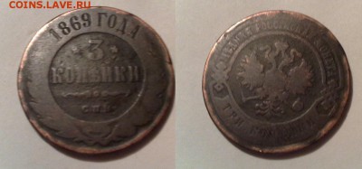 3 копейки 1869,1902 год - 02