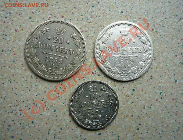 20коп 1869- 1шт 1879 - 1шт 10к 1864 до 04.05.10 21-00по мск - P1010702_thumb