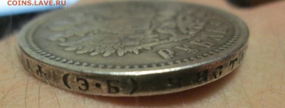 Рубль 1909 Э.Б. Подлинность? - IMG_0797