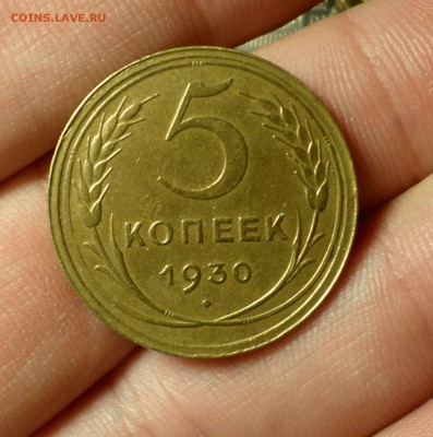 5 копеек 1930 год (разворот 180 градусов) оценка.... - SAM_3199.JPG
