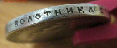 Рубль 1909 Э.Б. Подлинность? - IMG_0783