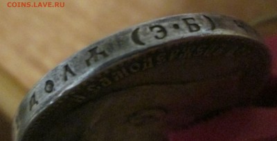 Рубль 1909 Э.Б. Подлинность? - IMG_0782