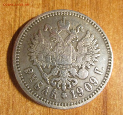 Рубль 1909 Э.Б. Подлинность? - IMG_0775