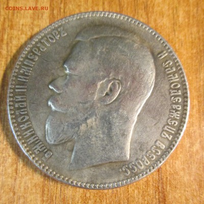 Рубль 1909 Э.Б. Подлинность? - IMG_0773