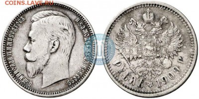 Рубль 1909 Э.Б. Подлинность? - 09 1