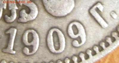 Рубль 1909 Э.Б. Подлинность? - IMG_0775