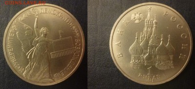 ДК Россия 1 рубль 1992 Суверинетет 26.11 22.00 - P1130779.JPG