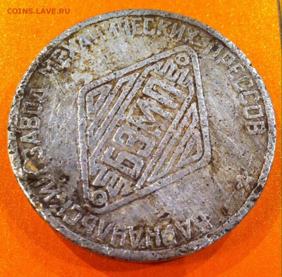 жетон Барнаульский завод механических прессов 1959г - image