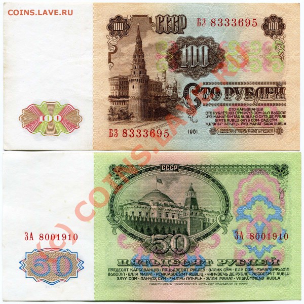 Боны 100р и 50р 1961г пресс до 5.05.10г до 22.00 мск - 2010-05-02 12-09-00_0009