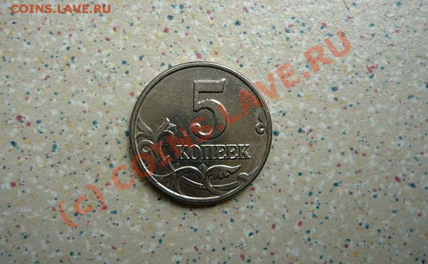 5 коп без буквы 2003г до 04.05.10.  20-30 по мск - P1010709_thumb