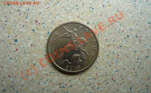 5 коп без буквы 2003г до 04.05.10.  20-30 по мск - P1010715_thumb