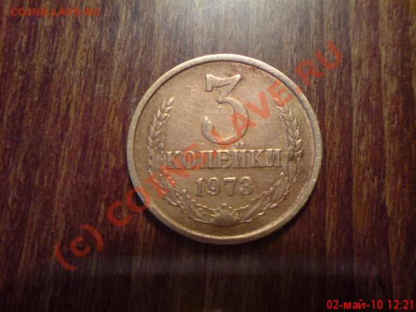 3 копейки с уступом. Обр. сторона: две ости из под листа. - DSC01089.JPG