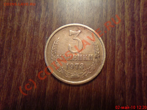 3 копейки с уступом. Обр. сторона: две ости из под листа. - DSC01088.JPG