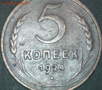 5 копеек 1924 - 5аб