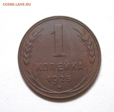 1 коп 1925 оценка - IMG_3751