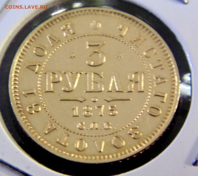 3 руб 1875г. золото. короткий аукцион - DSC00371.JPG