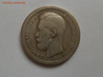 50 копеек 1897г. (*) - SAM_8336.JPG