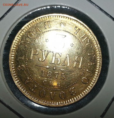 3 руб 1875г. золото. короткий аукцион - 20141122_095745