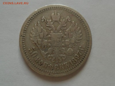 50 копеек 1897г. (*) - SAM_8340.JPG