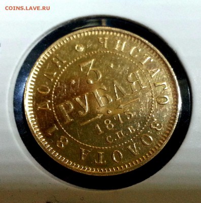 3 руб 1875г. золото. короткий аукцион - 20141122_095806
