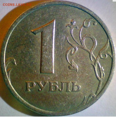 10 рублей 2009г-м,шт.В,1 рубль 2005г-сп,шт.В. - 2в.JPG