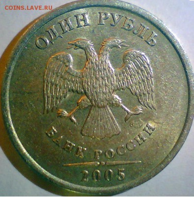 10 рублей 2009г-м,шт.В,1 рубль 2005г-сп,шт.В. - 1в.JPG