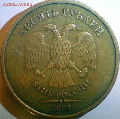 10 рублей 2009г-м,шт.В,1 рубль 2005г-сп,шт.В. - 09-1.JPG