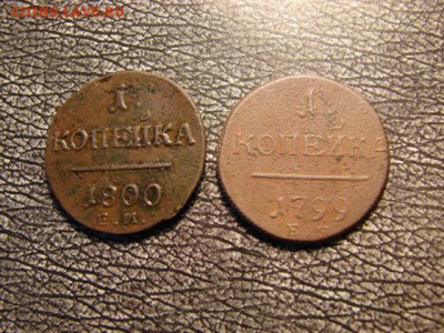 1 Копейка Павел 1, 2шт.неплохие . до 23.11.2014.  22-30 - DSC01310.JPG