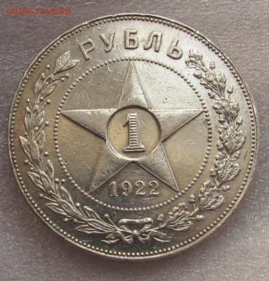 1 рубль 1922г. полуточка. - IMG_9810.JPG