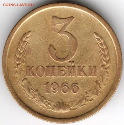 3 коп. 1966 г. до 28.11.14 в 22.00 - Scan-141120-0005