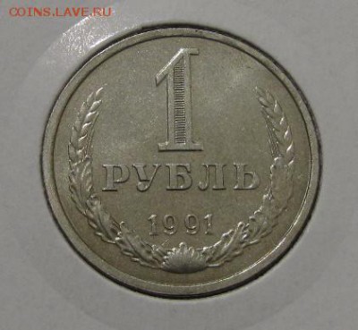 1 руб. 1991г (ЛМД) до 27-11-14 - IMG_2762
