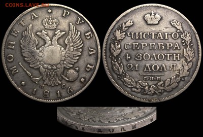 Ещё несколько рублей на оценку - Рубль 1816 СПБ-ПС короткий скипетр