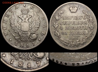 Ещё несколько рублей на оценку - Рубль 1817 СПБ-ПС №1 СП-ПС редкий