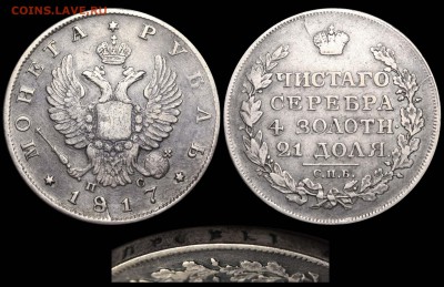 Ещё несколько рублей на оценку - Рубль 1817 СПБ-ПС №2 Тип 1а длинный скипетр