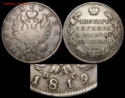 Ещё несколько рублей на оценку - Рубль 1819 СПБ-ПС КРЕСТ