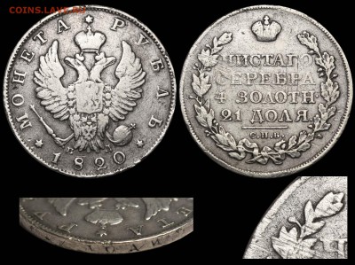 Ещё несколько рублей на оценку - Рубль 1820 СПБ-ПД 1 жёлудь