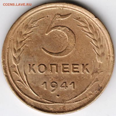 5 копеек 1941 до 28.11.14 в 22.00 - Scan-141120-0010