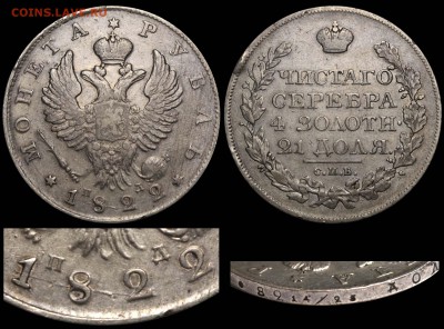 Ещё несколько рублей на оценку - Рубль 1822 СПБ-ПД №2