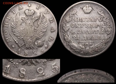 Ещё несколько рублей на оценку - Рубль 1825 СПБ-НГ передатировка