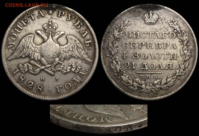 Ещё несколько рублей на оценку - Рубль 1828 двойное гурчение